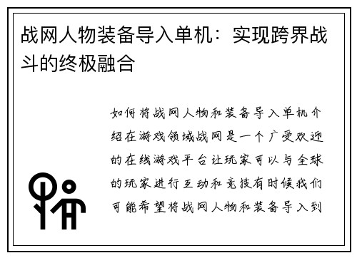 战网人物装备导入单机：实现跨界战斗的终极融合