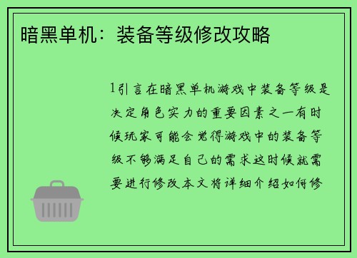 暗黑单机：装备等级修改攻略
