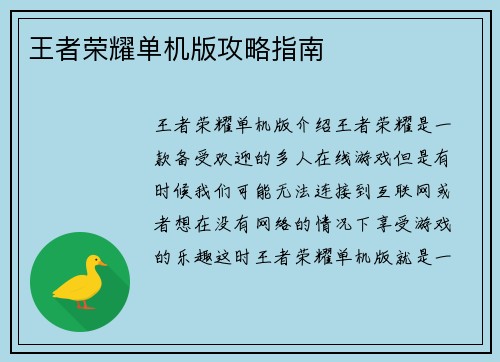 王者荣耀单机版攻略指南