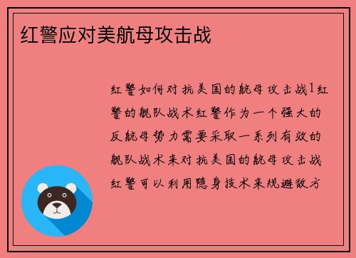 红警应对美航母攻击战