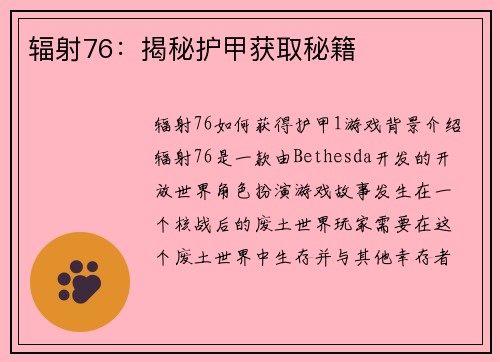 辐射76：揭秘护甲获取秘籍