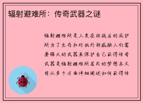 辐射避难所：传奇武器之谜