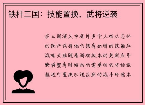 铁杆三国：技能置换，武将逆袭