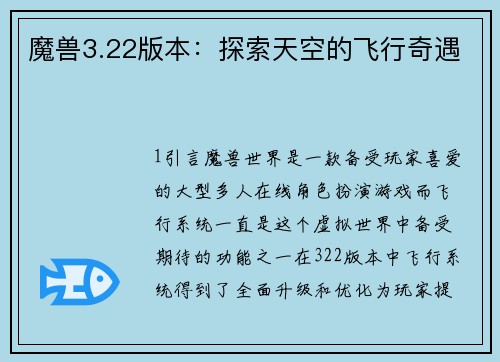 魔兽3.22版本：探索天空的飞行奇遇
