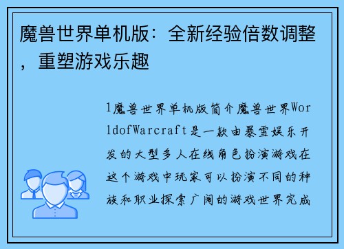 魔兽世界单机版：全新经验倍数调整，重塑游戏乐趣