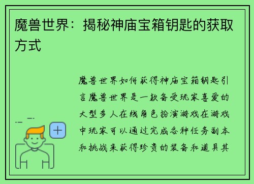 魔兽世界：揭秘神庙宝箱钥匙的获取方式