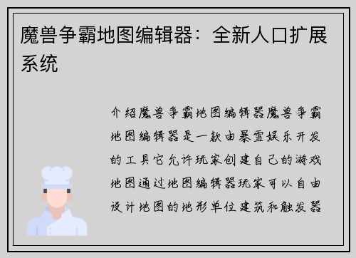 魔兽争霸地图编辑器：全新人口扩展系统