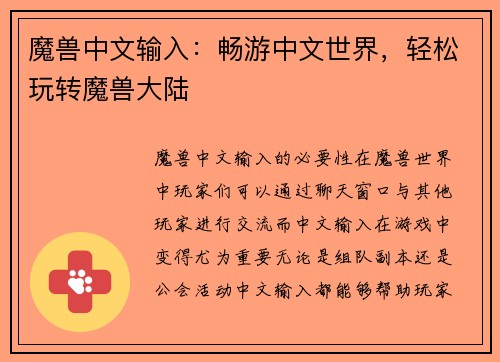 魔兽中文输入：畅游中文世界，轻松玩转魔兽大陆