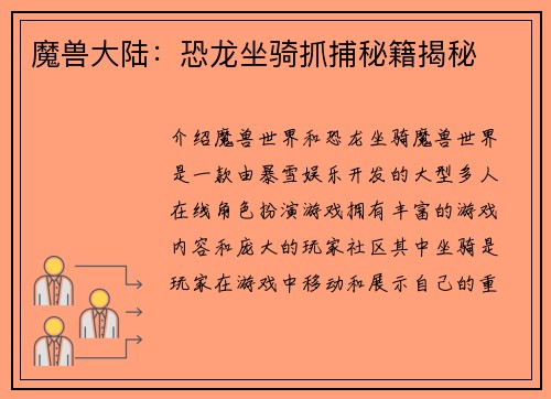 魔兽大陆：恐龙坐骑抓捕秘籍揭秘