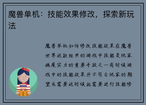 魔兽单机：技能效果修改，探索新玩法