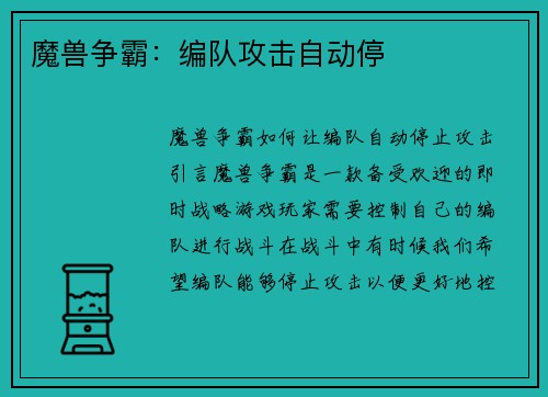 魔兽争霸：编队攻击自动停