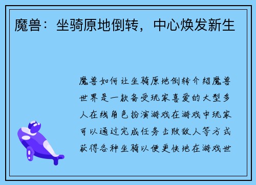 魔兽：坐骑原地倒转，中心焕发新生