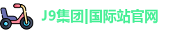 J9集团国际站